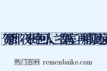 贺新郎·夜来月色可人，兰香满室，再用前调近义词是什么意思的图片